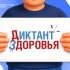 Всероссийский «Диктант здоровья — 2026»: три тематических модуля для всех возрастов